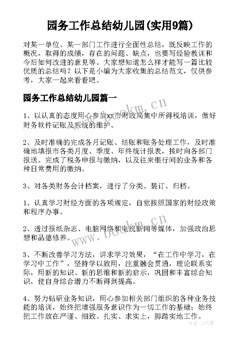 园务工作总结幼儿园(实用9篇)