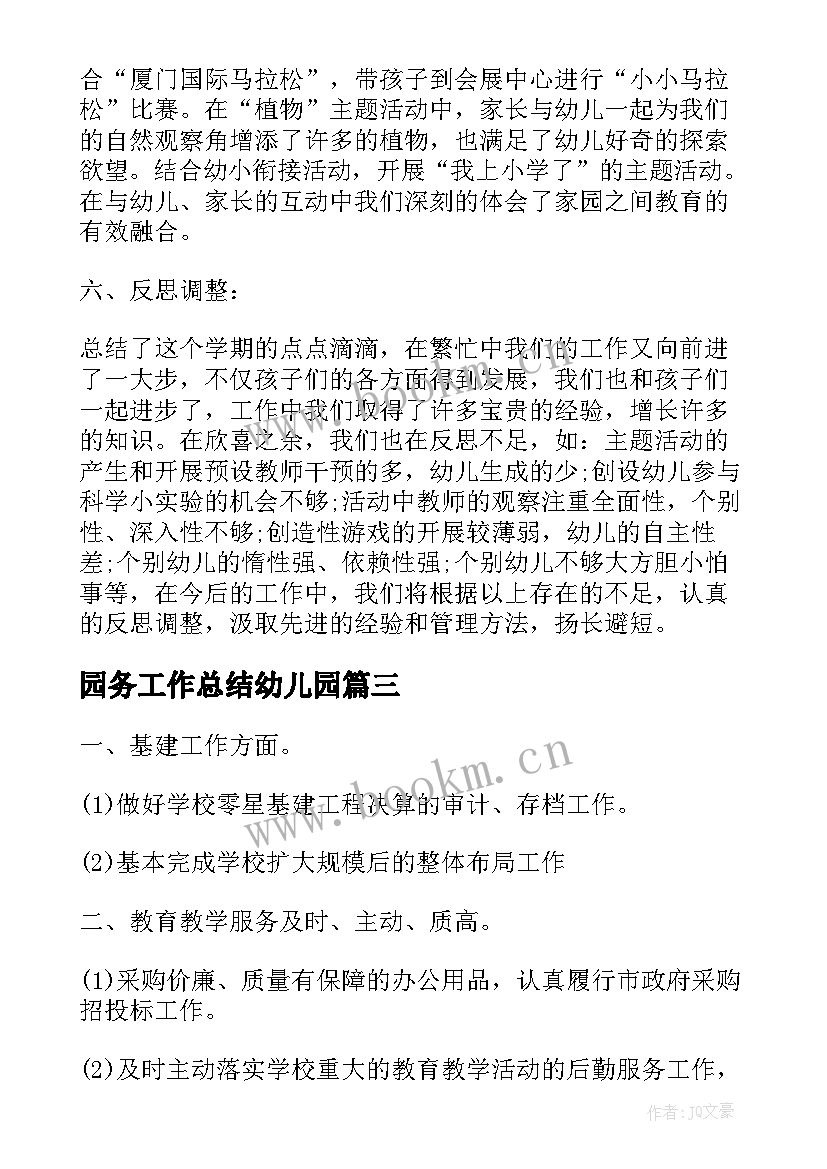 园务工作总结幼儿园(实用9篇)