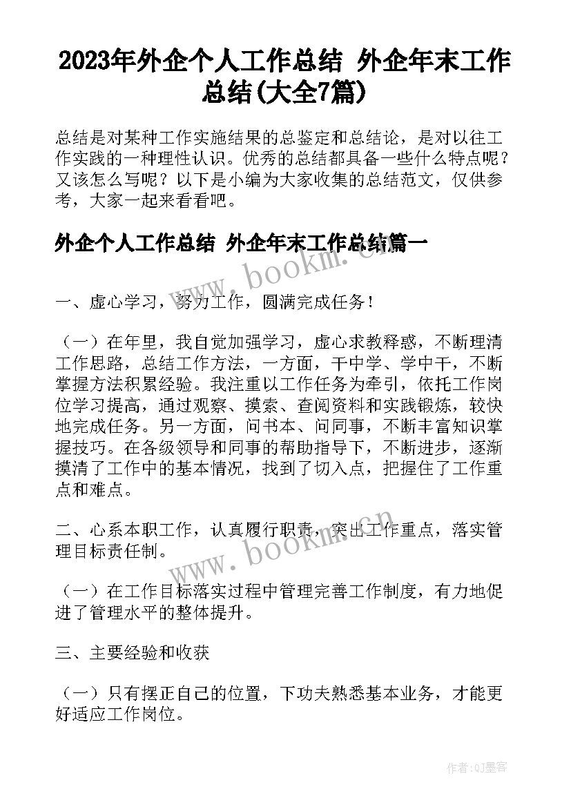 2023年外企个人工作总结 外企年末工作总结(大全7篇)