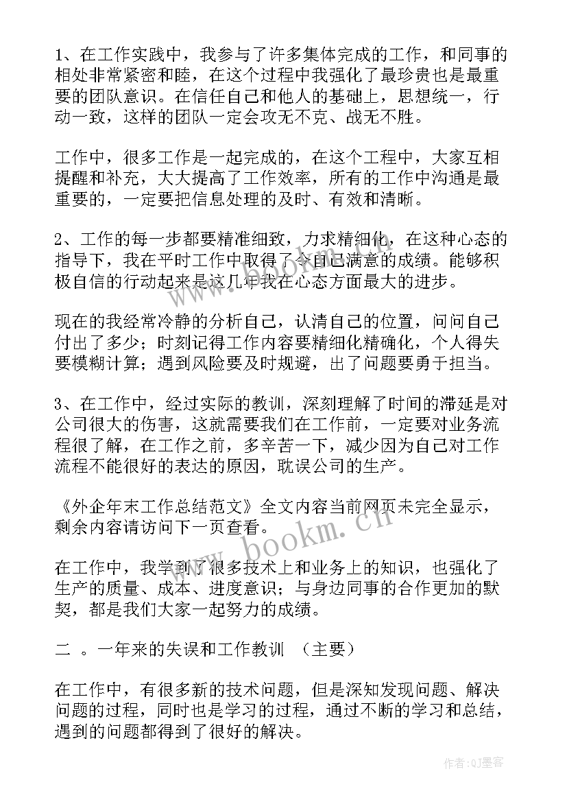 2023年外企个人工作总结 外企年末工作总结(大全7篇)