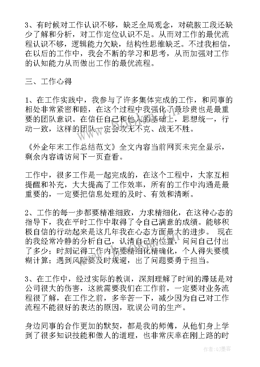 2023年外企个人工作总结 外企年末工作总结(大全7篇)