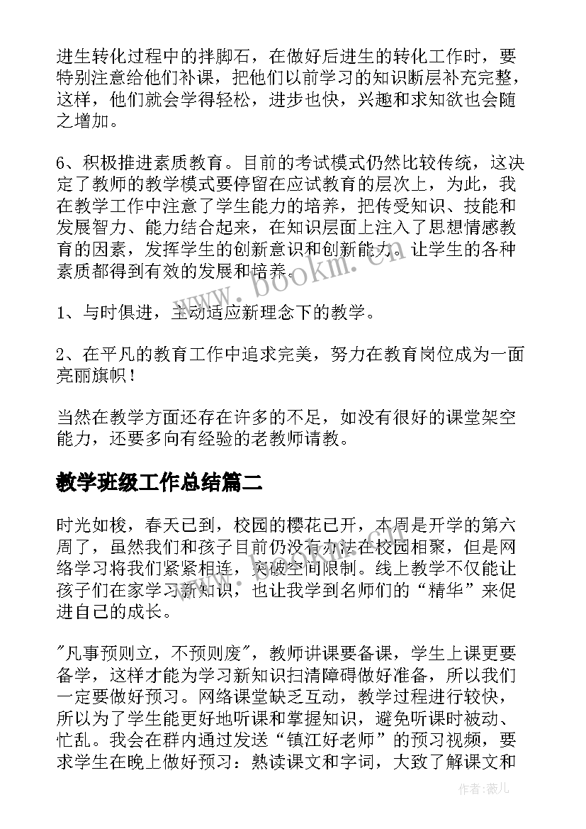 2023年教学班级工作总结(模板7篇)