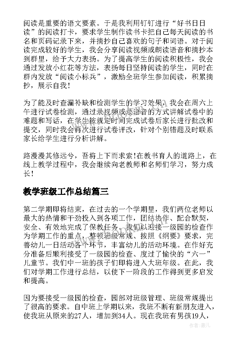 2023年教学班级工作总结(模板7篇)