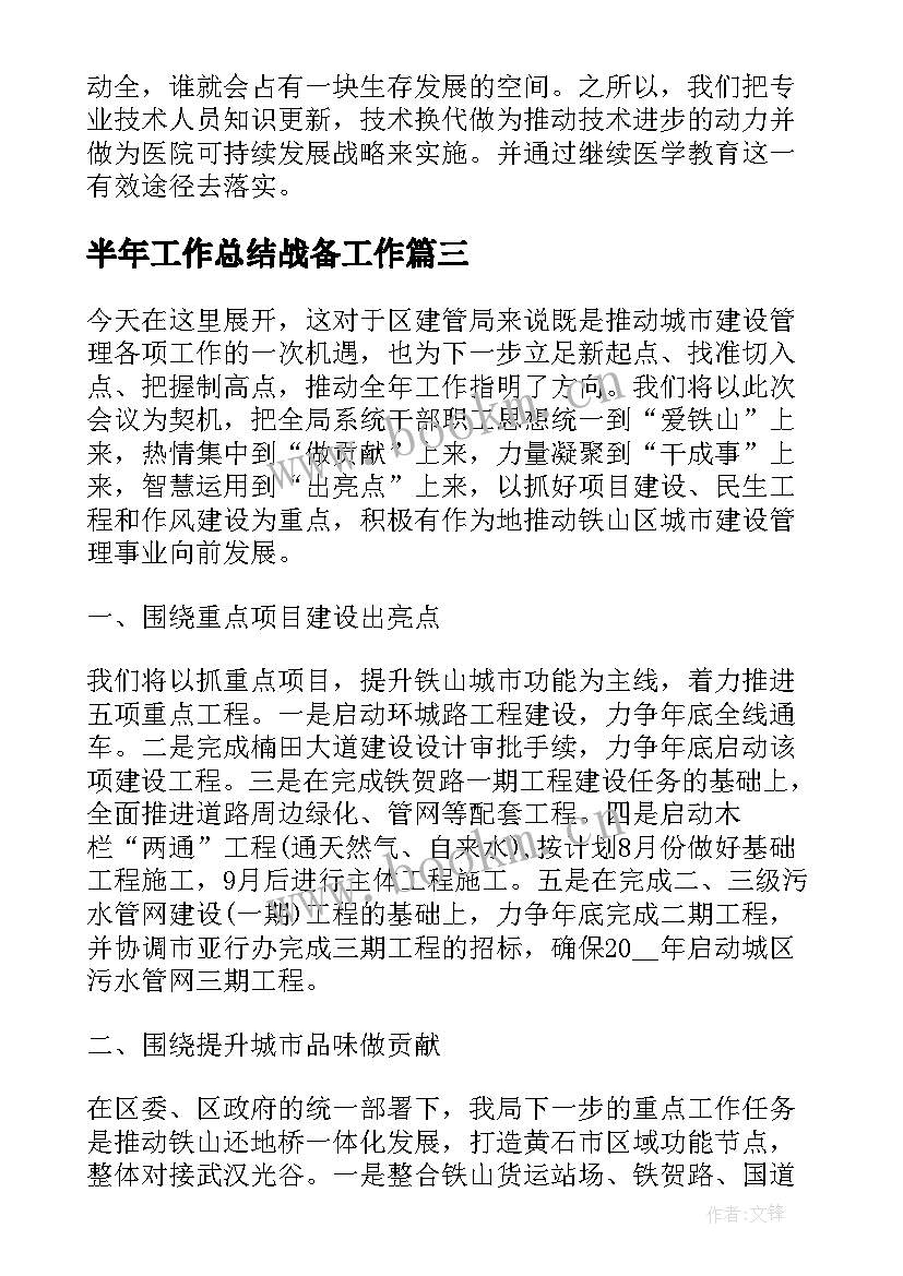 半年工作总结战备工作(汇总9篇)