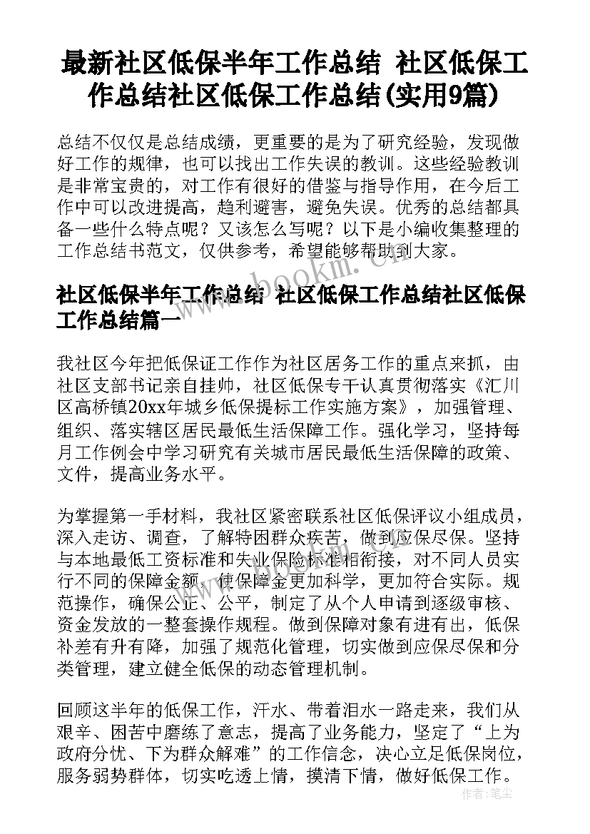 最新社区低保半年工作总结 社区低保工作总结社区低保工作总结(实用9篇)