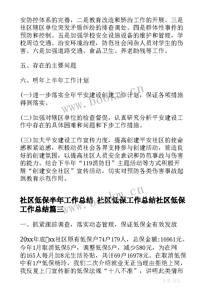 最新社区低保半年工作总结 社区低保工作总结社区低保工作总结(实用9篇)