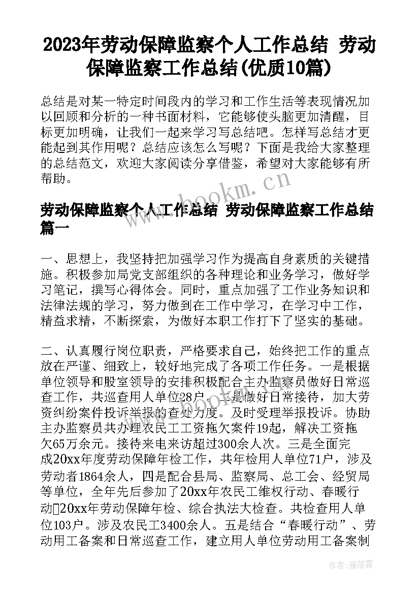 2023年劳动保障监察个人工作总结 劳动保障监察工作总结(优质10篇)