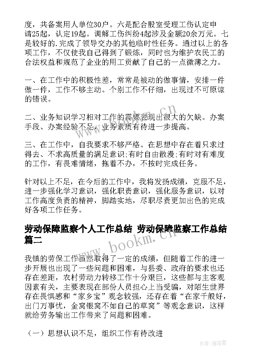 2023年劳动保障监察个人工作总结 劳动保障监察工作总结(优质10篇)