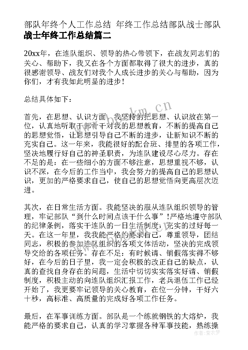 最新部队年终个人工作总结 年终工作总结部队战士部队战士年终工作总结(精选9篇)