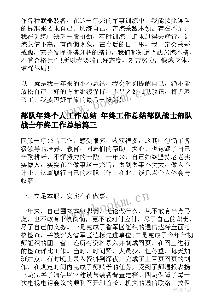 最新部队年终个人工作总结 年终工作总结部队战士部队战士年终工作总结(精选9篇)