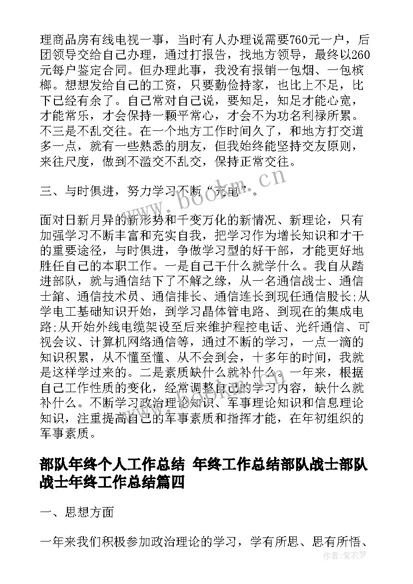 最新部队年终个人工作总结 年终工作总结部队战士部队战士年终工作总结(精选9篇)