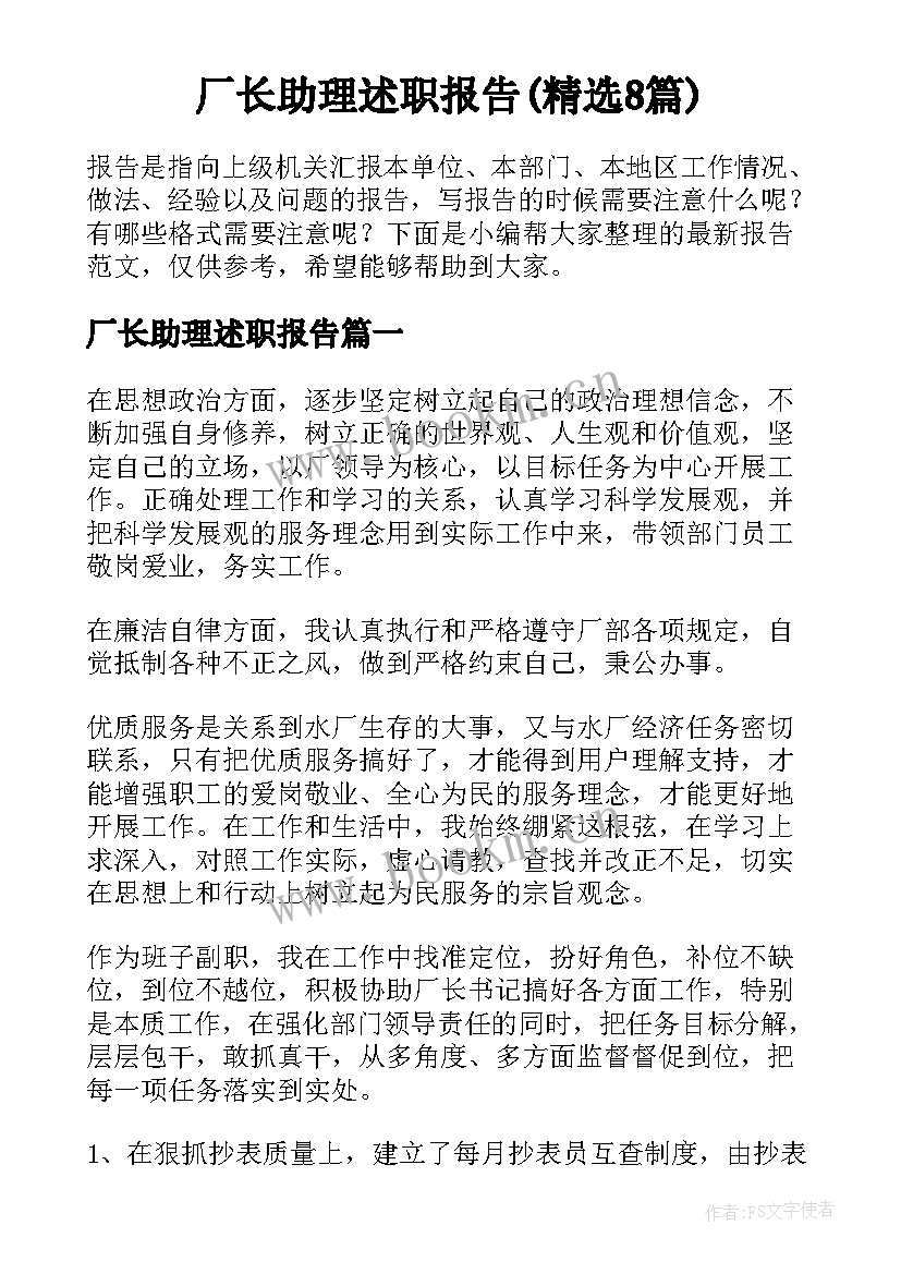 厂长助理述职报告(精选8篇)