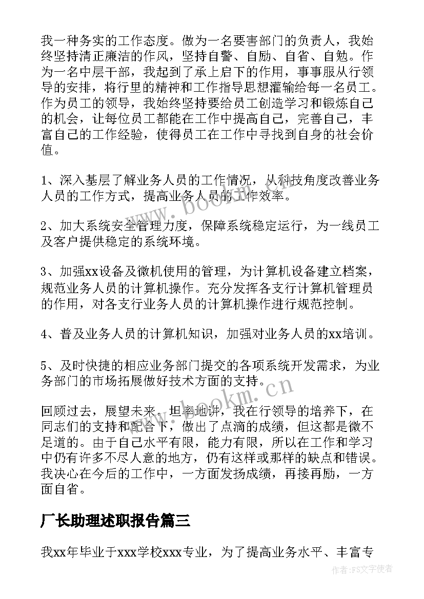 厂长助理述职报告(精选8篇)