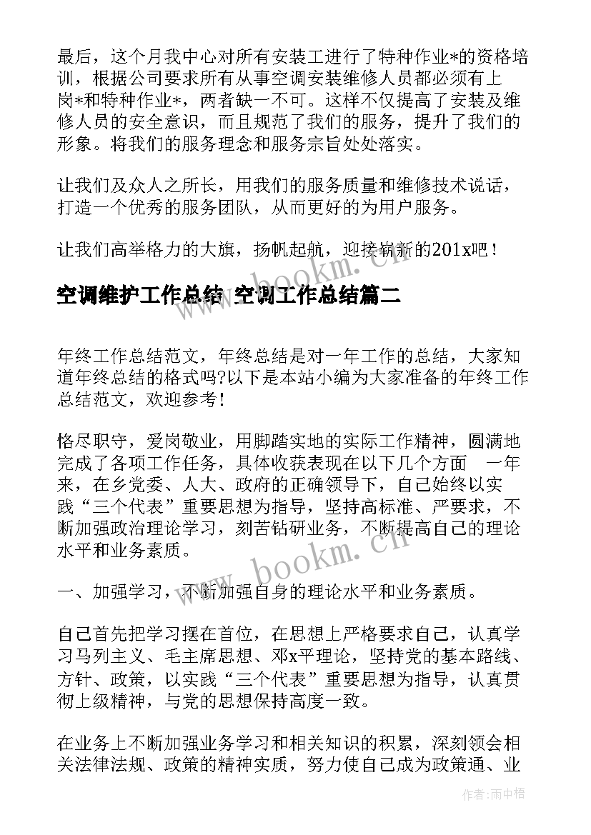 空调维护工作总结 空调工作总结(优秀9篇)