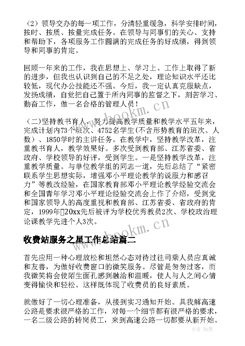 最新收费站服务之星工作总结(实用6篇)