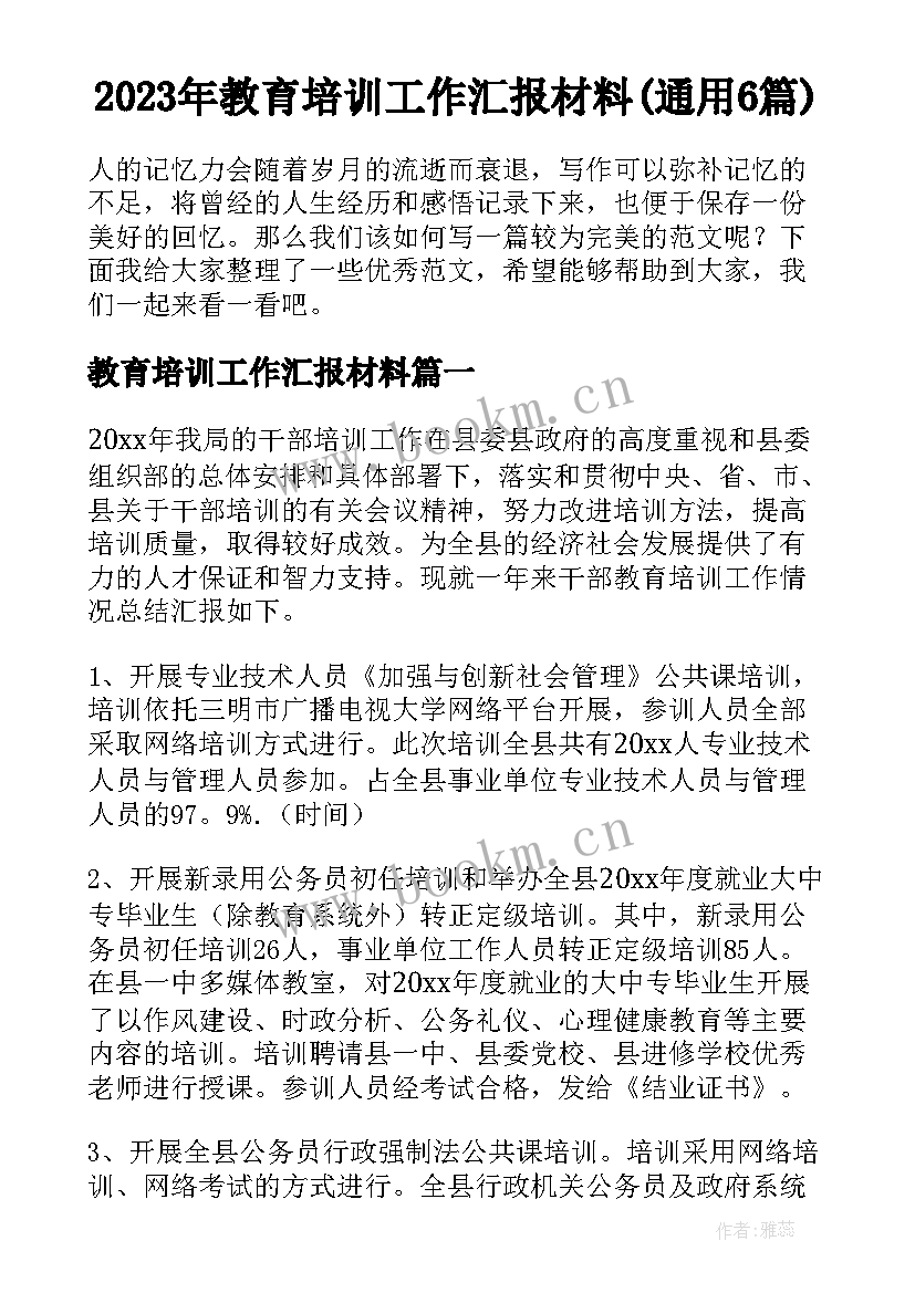 2023年教育培训工作汇报材料(通用6篇)