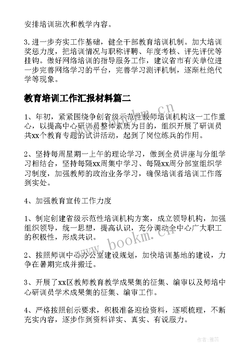 2023年教育培训工作汇报材料(通用6篇)