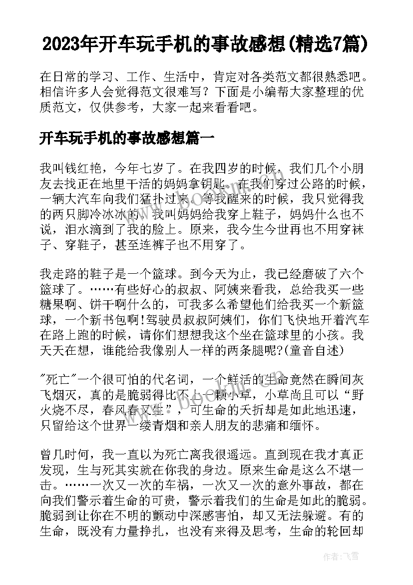 2023年开车玩手机的事故感想(精选7篇)