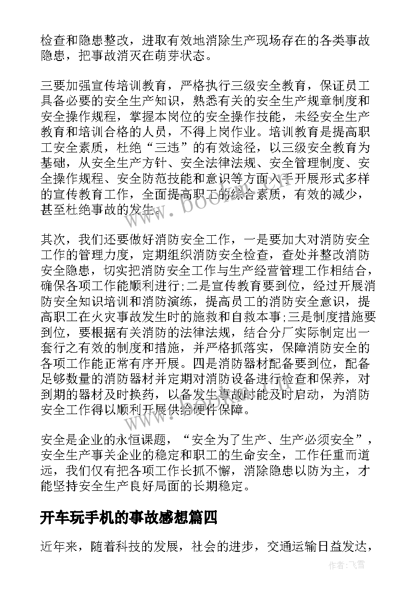 2023年开车玩手机的事故感想(精选7篇)