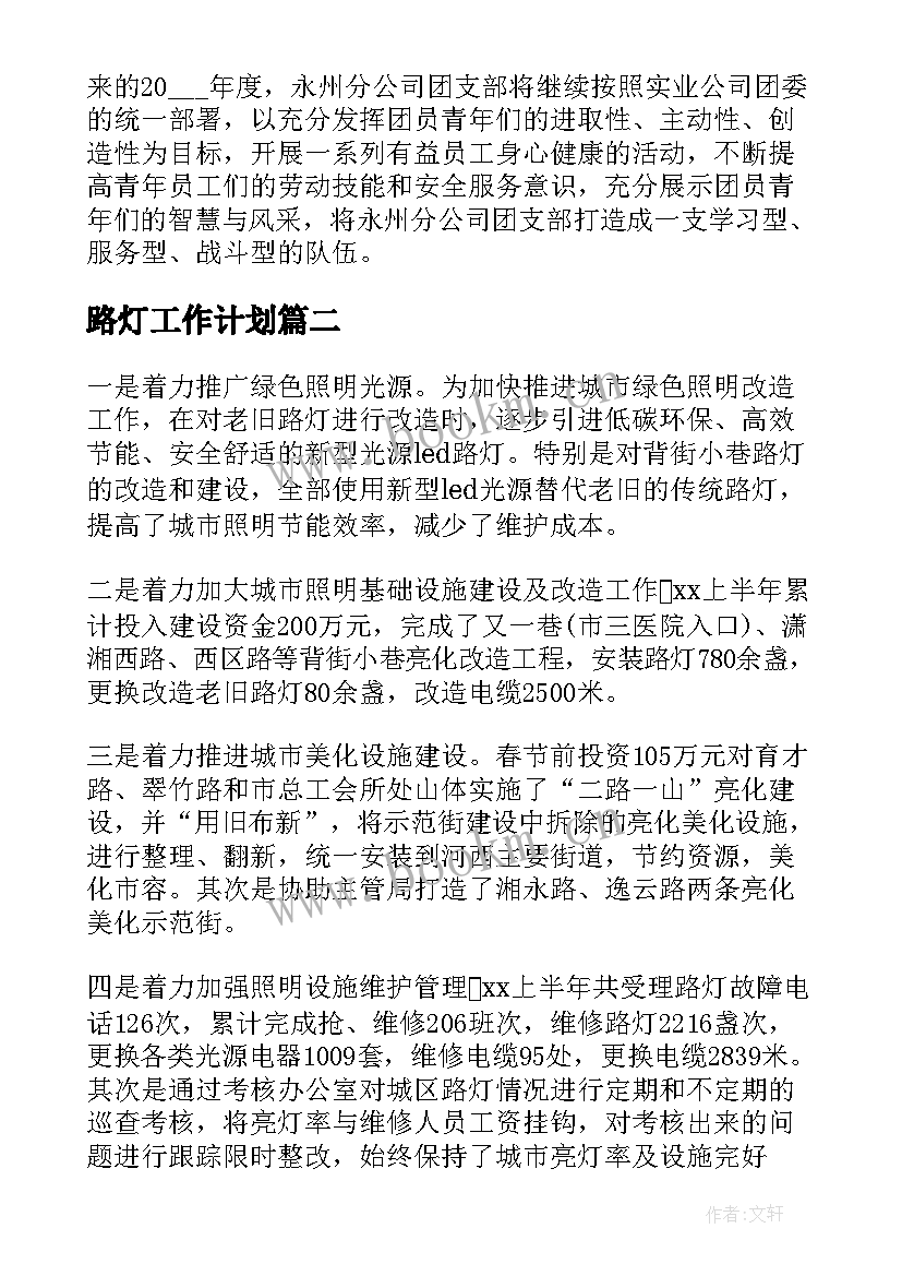 2023年路灯工作计划(优质5篇)