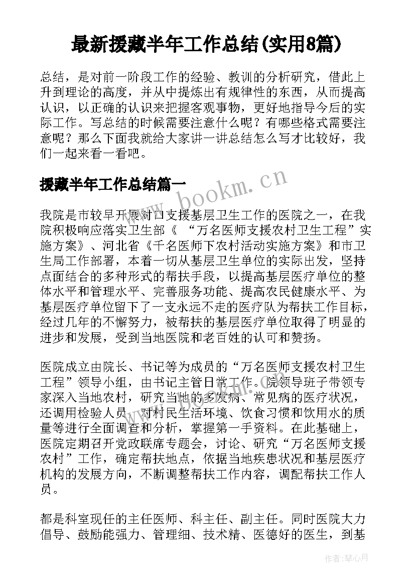 最新援藏半年工作总结(实用8篇)