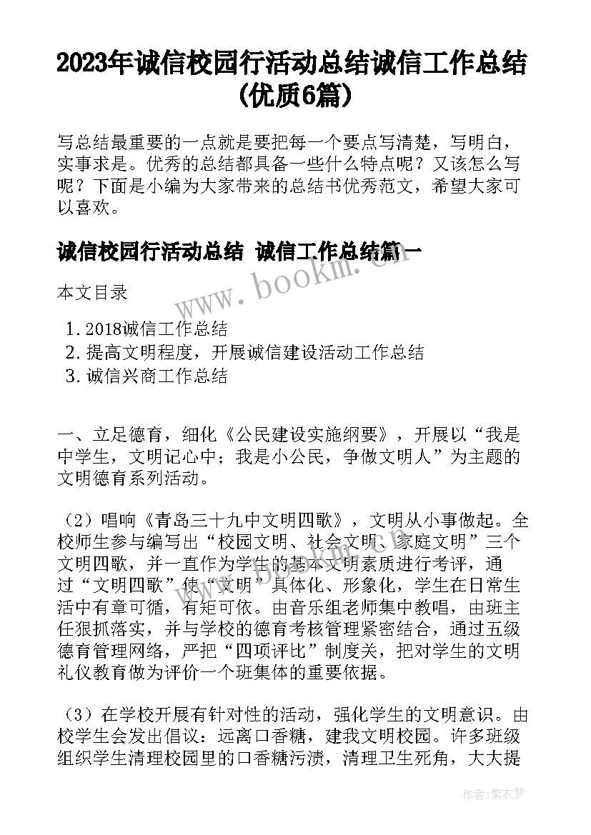 2023年诚信校园行活动总结 诚信工作总结(优质6篇)