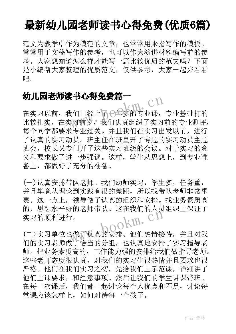 最新幼儿园老师读书心得免费(优质6篇)