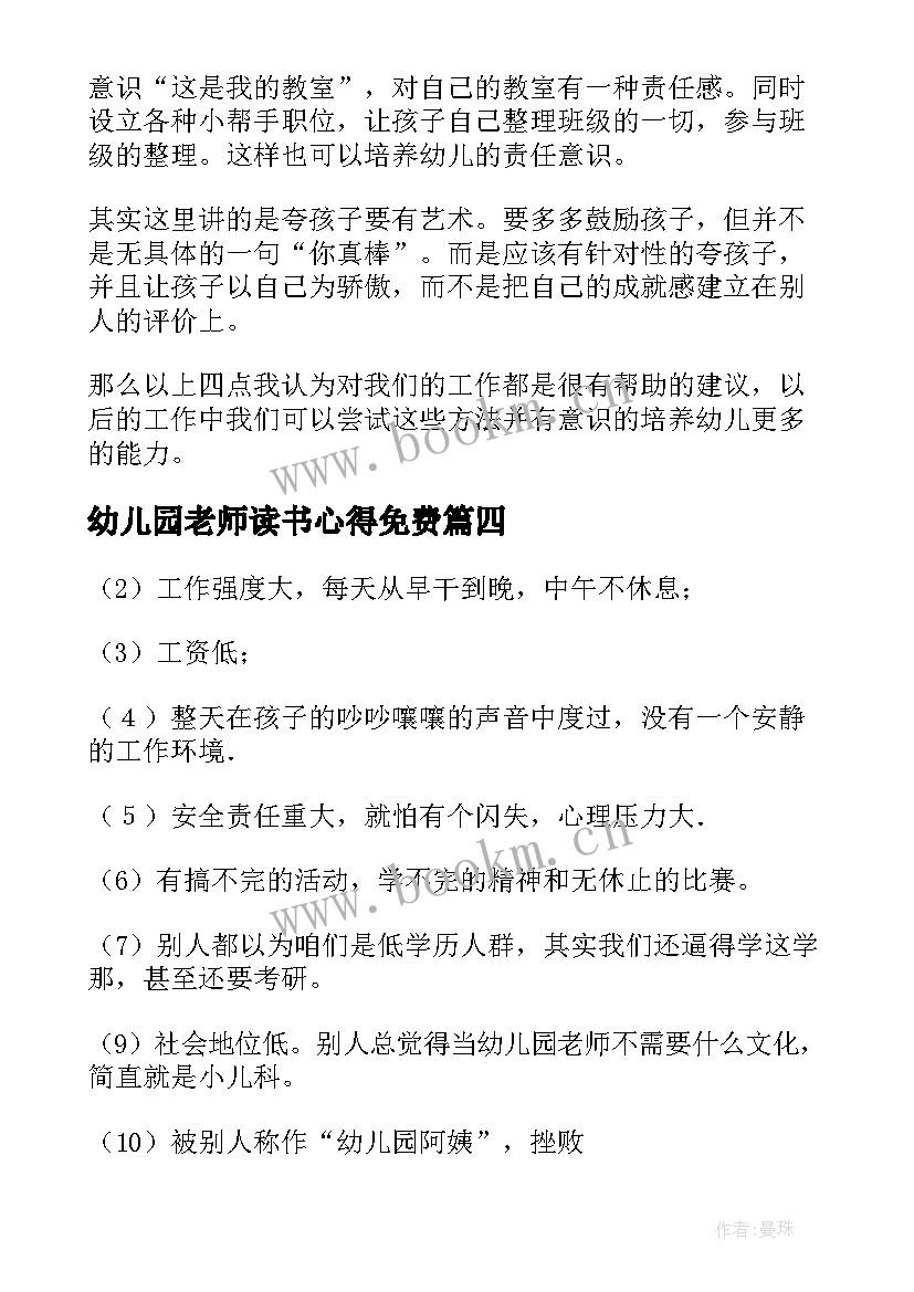 最新幼儿园老师读书心得免费(优质6篇)