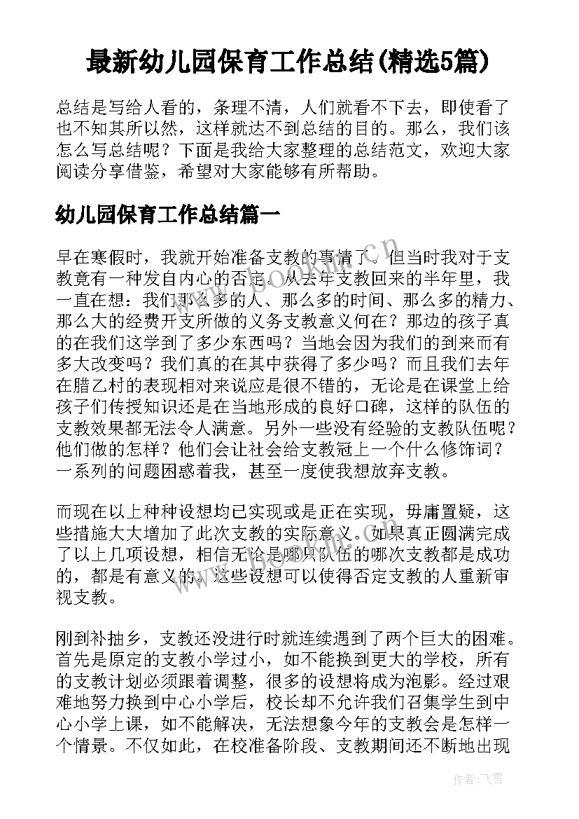 最新幼儿园保育工作总结(精选5篇)