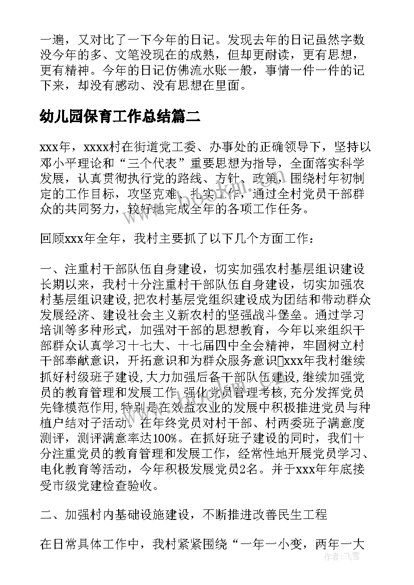 最新幼儿园保育工作总结(精选5篇)