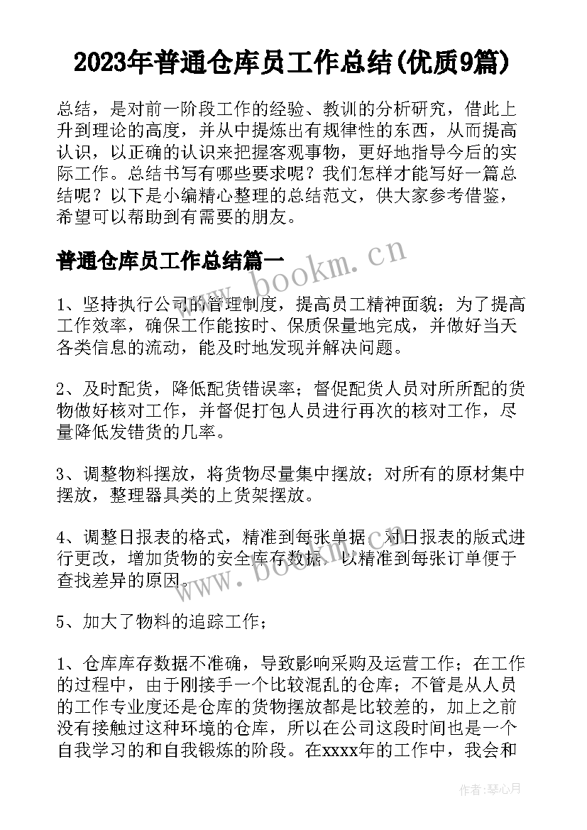 2023年普通仓库员工作总结(优质9篇)