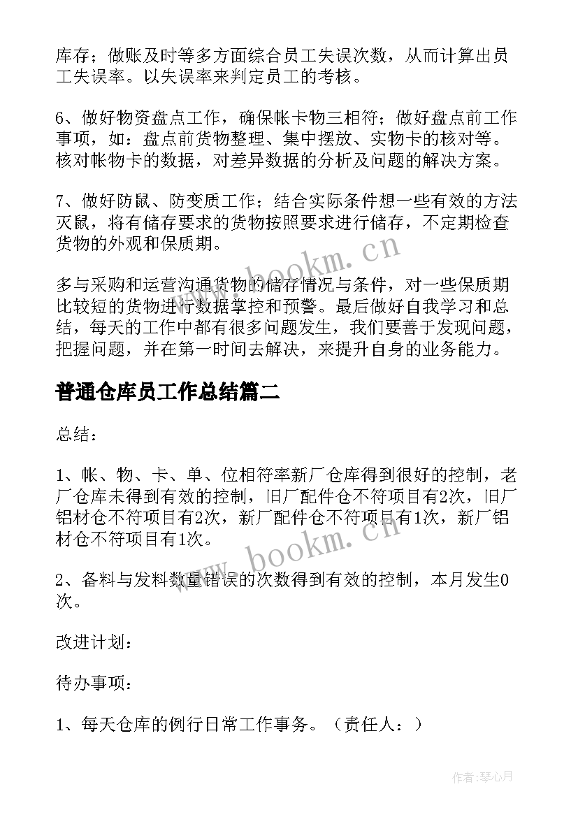 2023年普通仓库员工作总结(优质9篇)