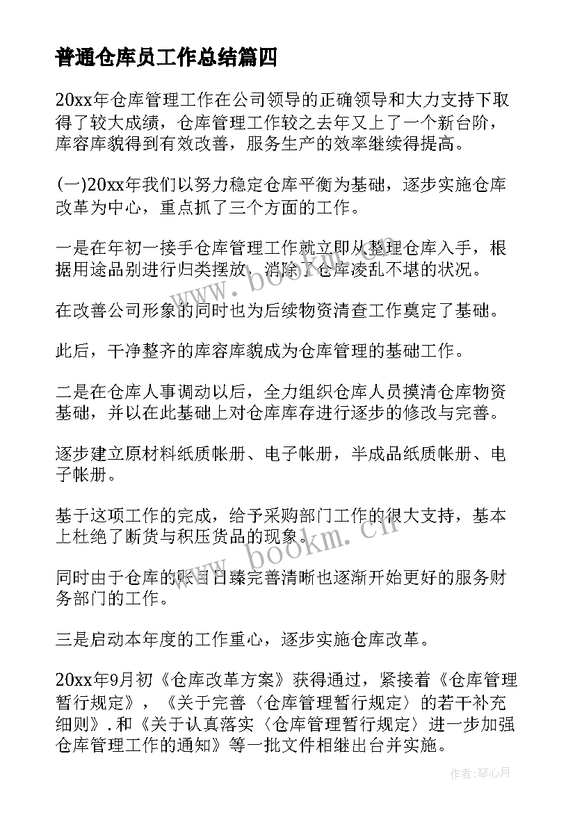 2023年普通仓库员工作总结(优质9篇)