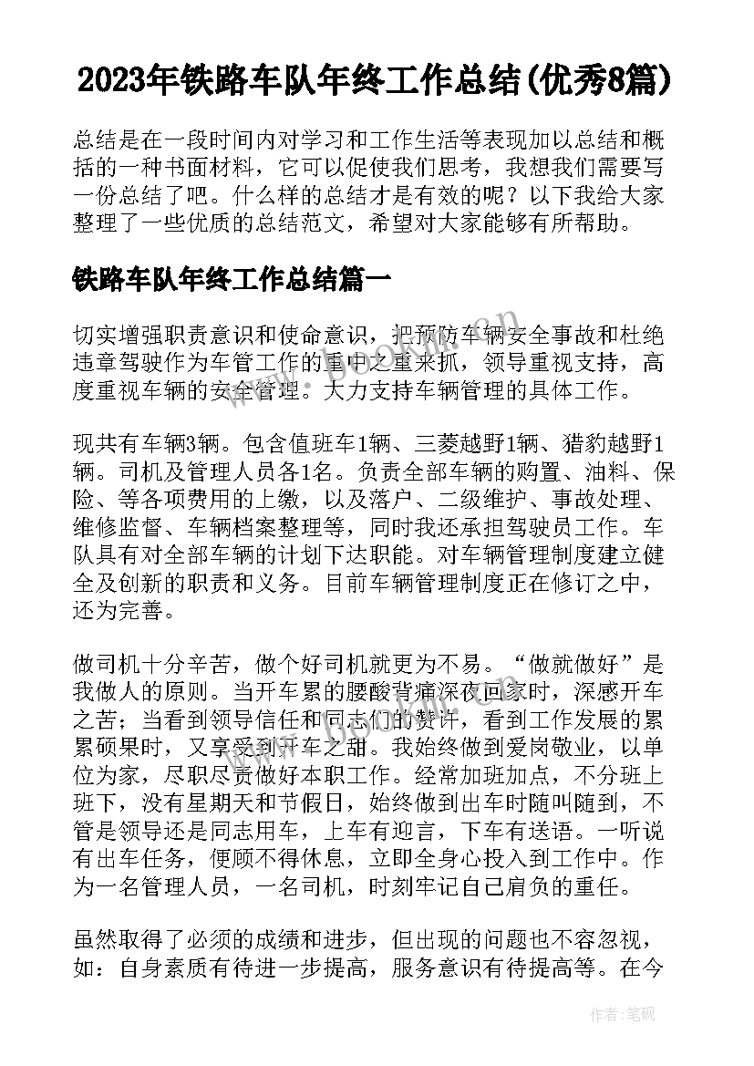 2023年铁路车队年终工作总结(优秀8篇)