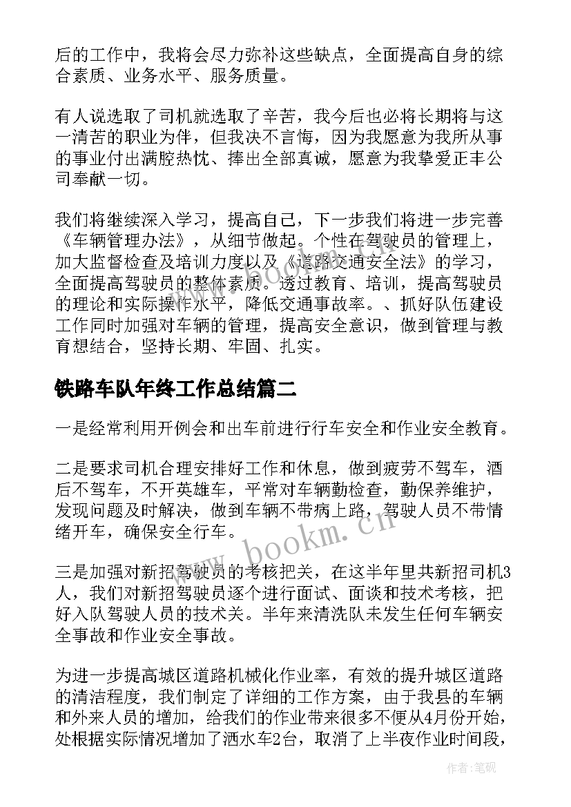 2023年铁路车队年终工作总结(优秀8篇)