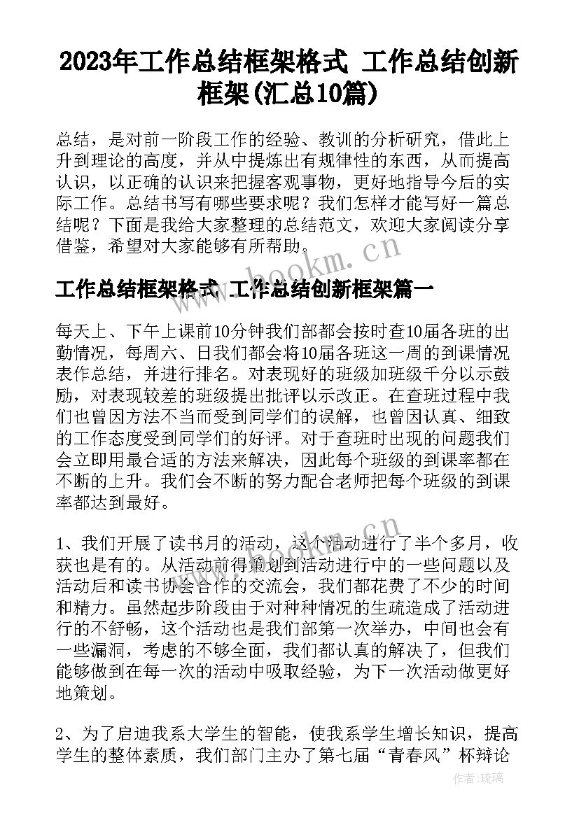 2023年工作总结框架格式 工作总结创新框架(汇总10篇)