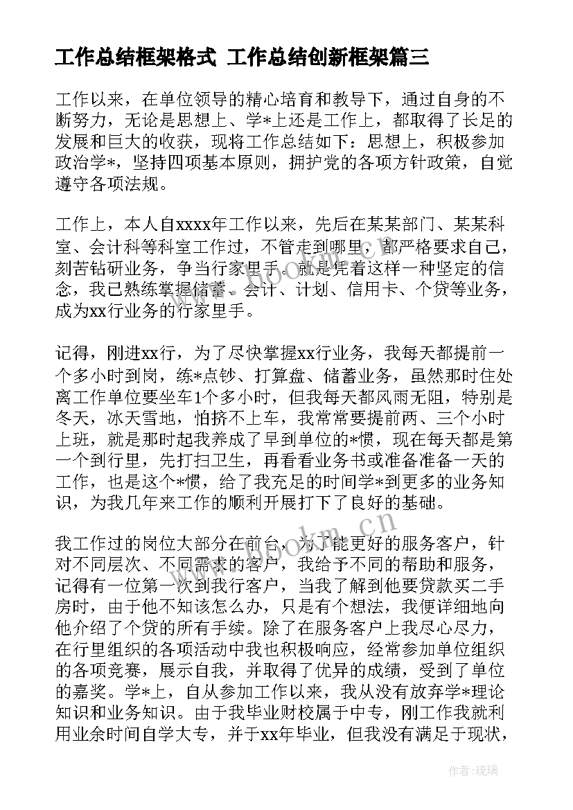 2023年工作总结框架格式 工作总结创新框架(汇总10篇)