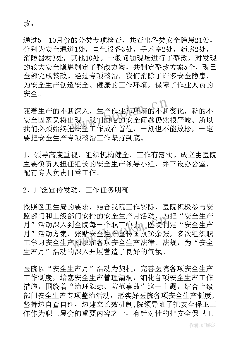 最新医院安全生产月工作总结 医院安全生产工作总结报告(优秀7篇)