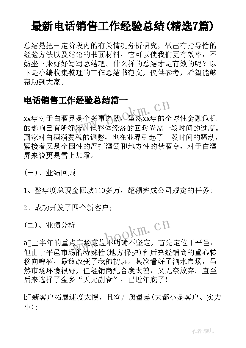 最新电话销售工作经验总结(精选7篇)