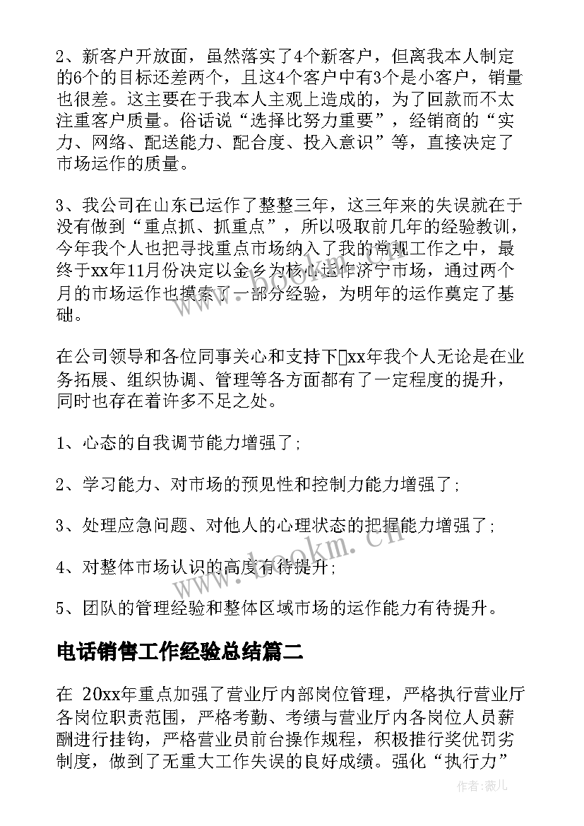 最新电话销售工作经验总结(精选7篇)