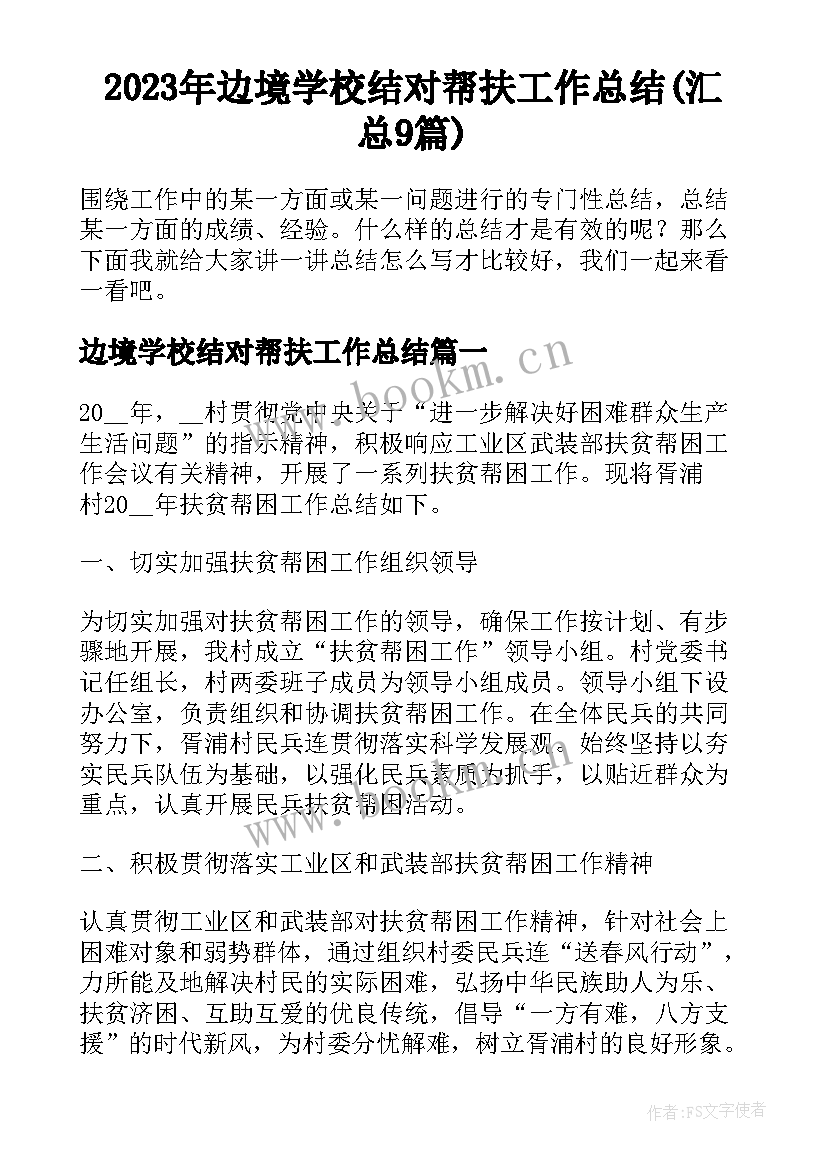 2023年边境学校结对帮扶工作总结(汇总9篇)