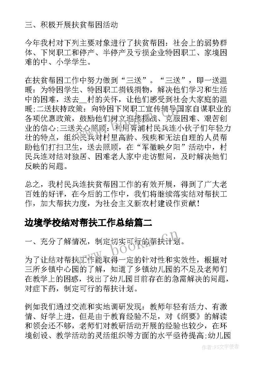 2023年边境学校结对帮扶工作总结(汇总9篇)