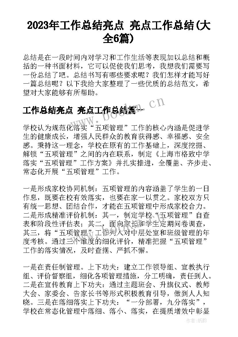 2023年工作总结亮点 亮点工作总结(大全6篇)