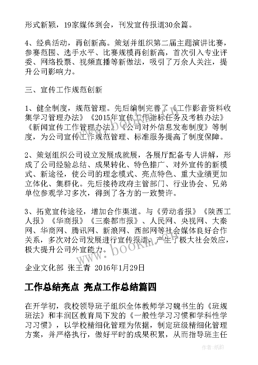 2023年工作总结亮点 亮点工作总结(大全6篇)