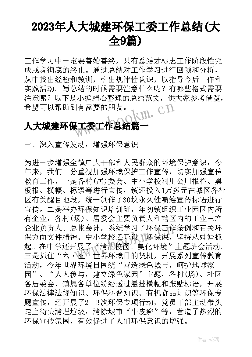 2023年人大城建环保工委工作总结(大全9篇)