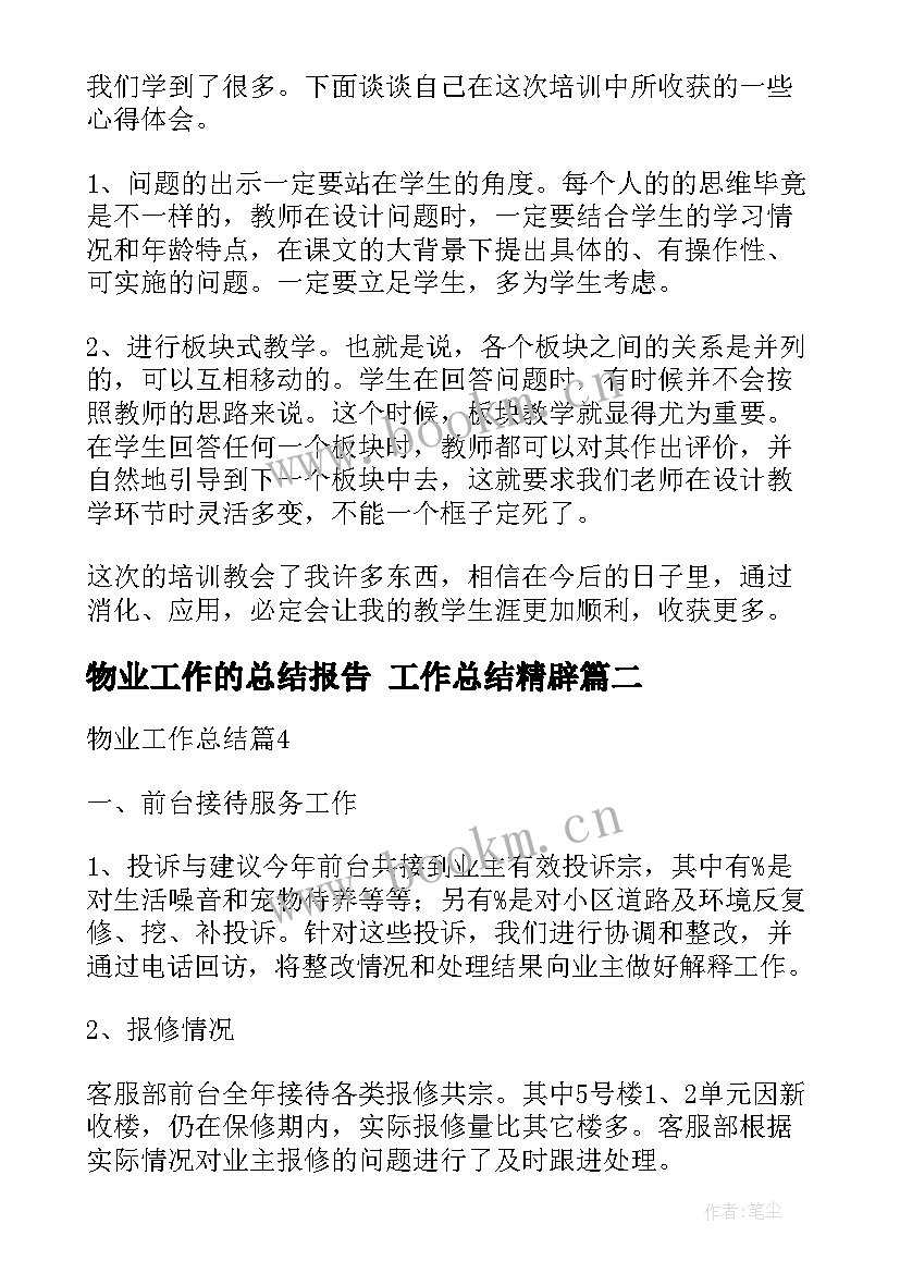 物业工作的总结报告 工作总结精辟(精选8篇)