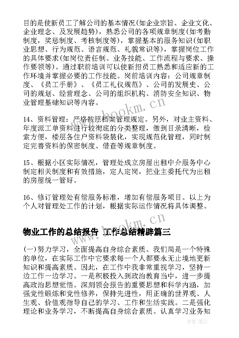 物业工作的总结报告 工作总结精辟(精选8篇)