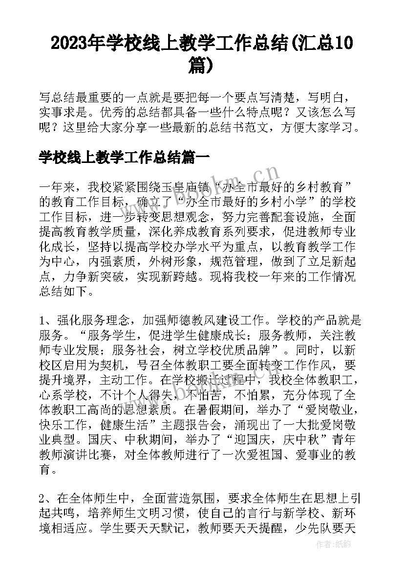 2023年学校线上教学工作总结(汇总10篇)