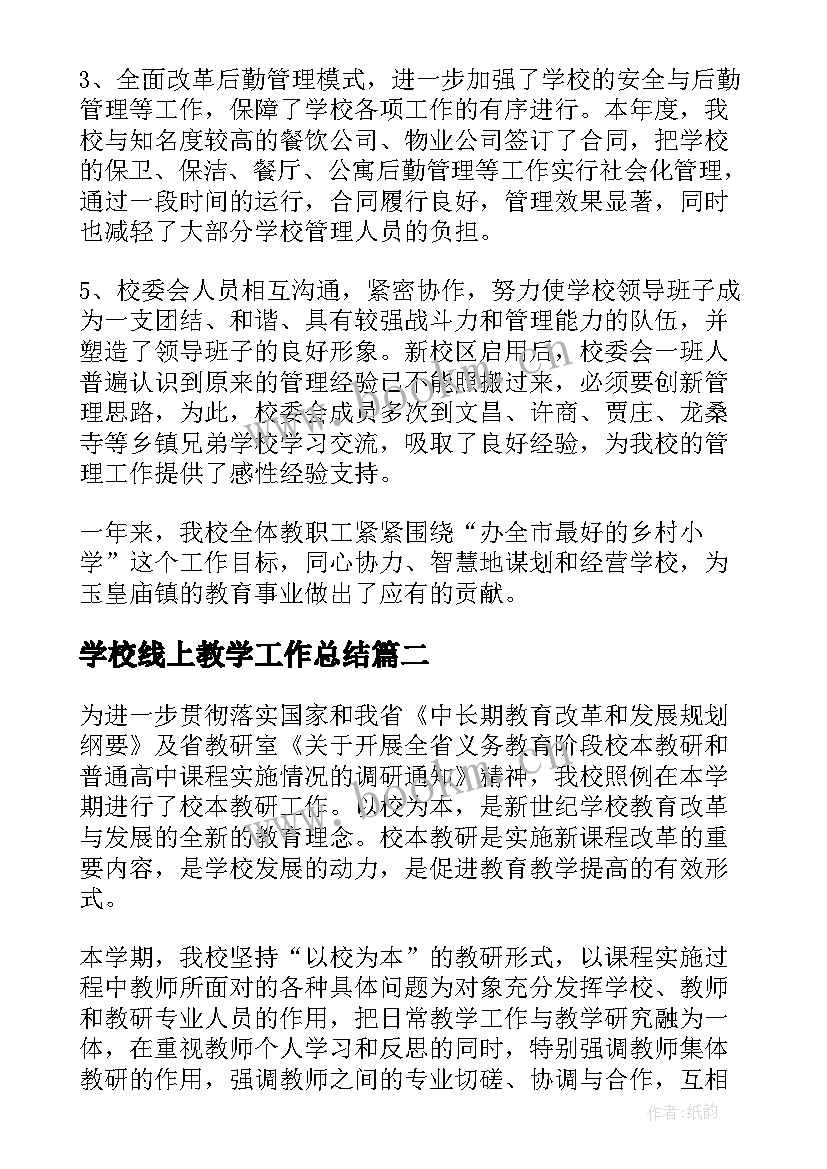 2023年学校线上教学工作总结(汇总10篇)