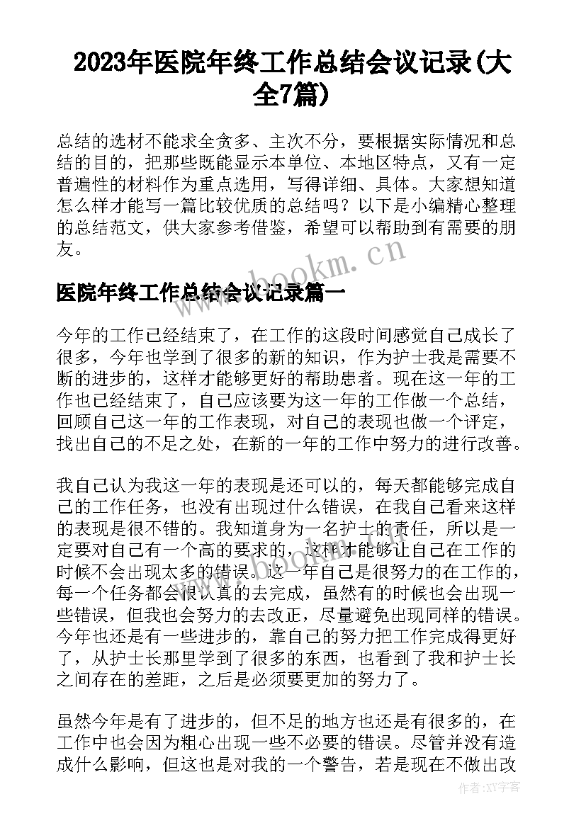 2023年医院年终工作总结会议记录(大全7篇)